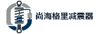 尚海格里减震器有限公司
