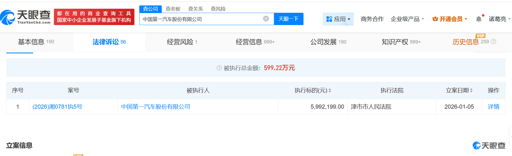 一汽股份被执行
