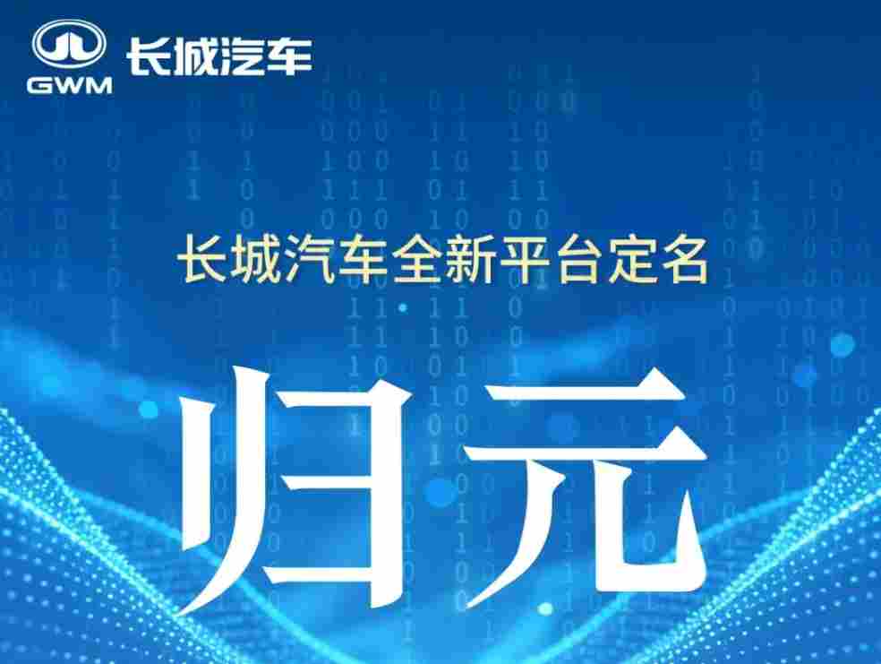 长城汽车全新平台定名“归元”