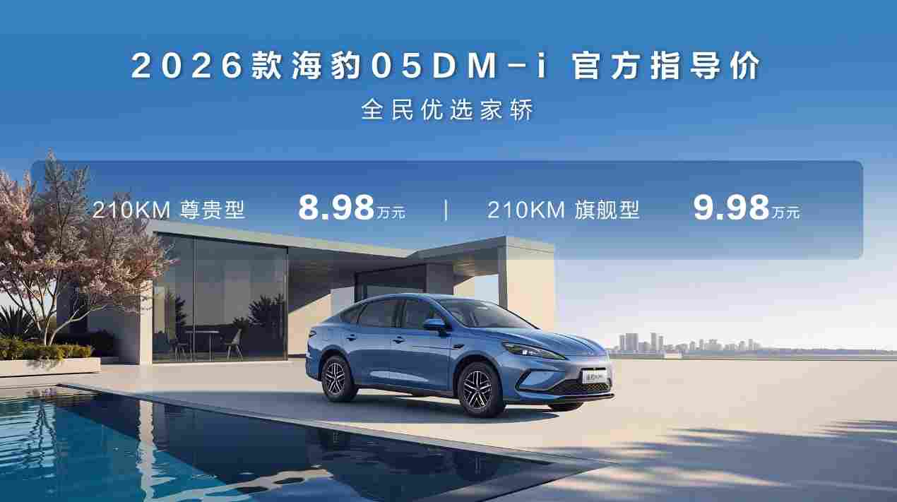 售价8.98万元起，比亚迪2026款海豹05DM-i、海豹06DM-i超享版加推长续航版本