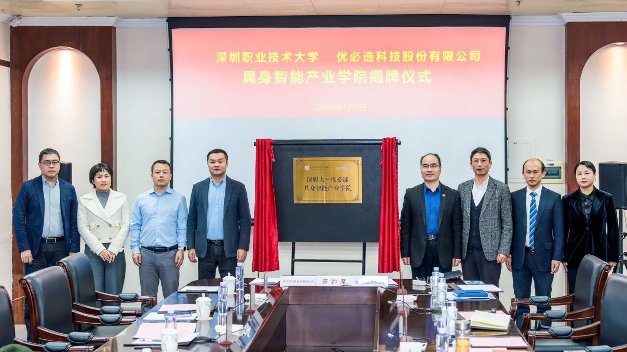 全国首个职业本科具身智能产业学院在深揭牌
