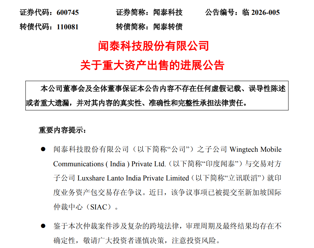 立讯精密终止收购印度闻泰资产，提起仲裁追讨1.53亿元款项