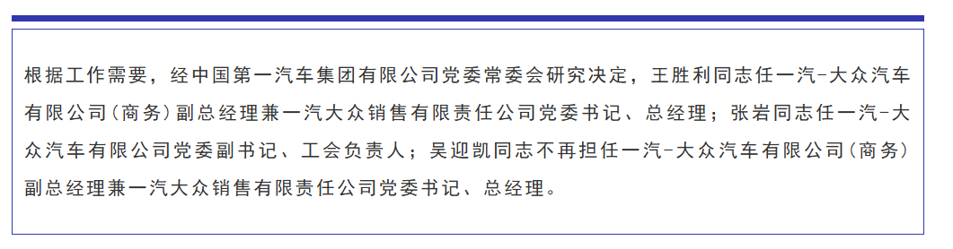 人事变动 | 一汽-大众核心管理层再调整，王胜利回归