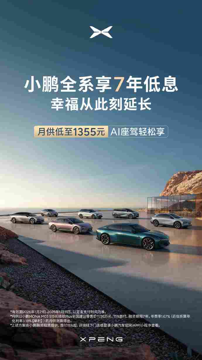 小鹏汽车官宣7年低息购车政策：首付15%起，月供低至1355元