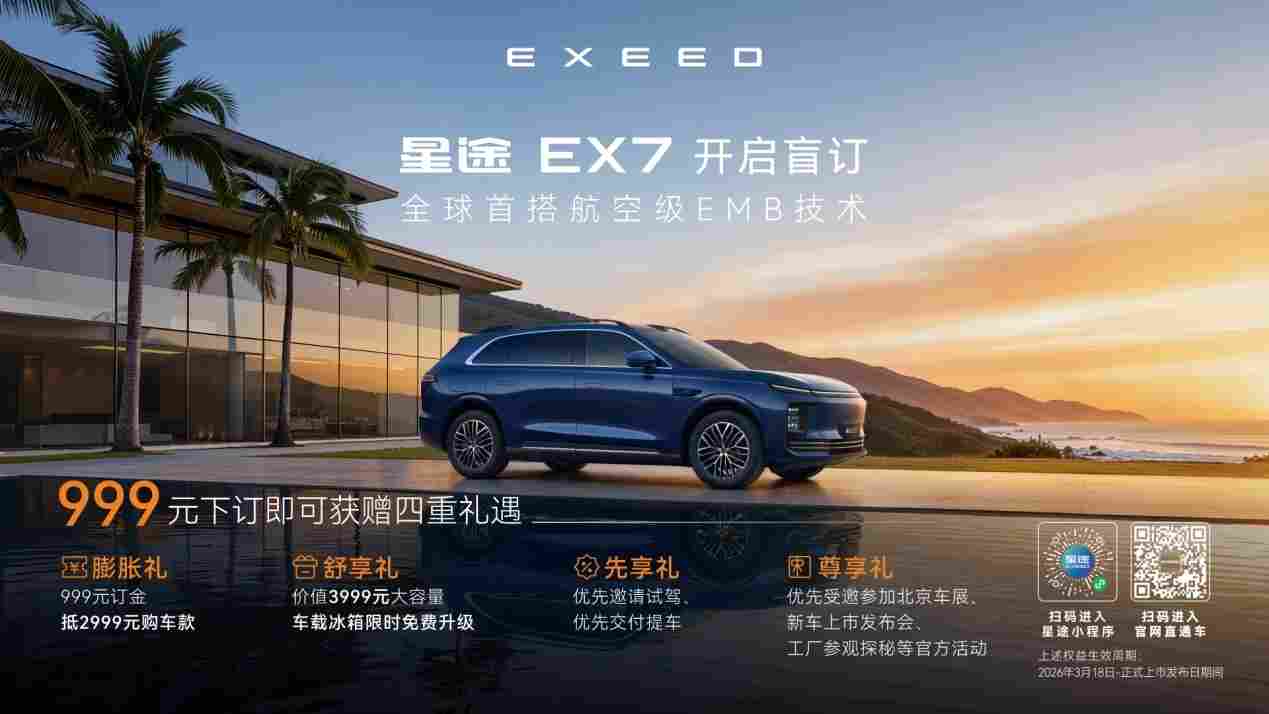 星途EX7开启盲订，全球首搭航空级EMB技术